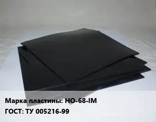 Пластина РТИ НО-68-IM ГОСТ: ТУ 005216-99